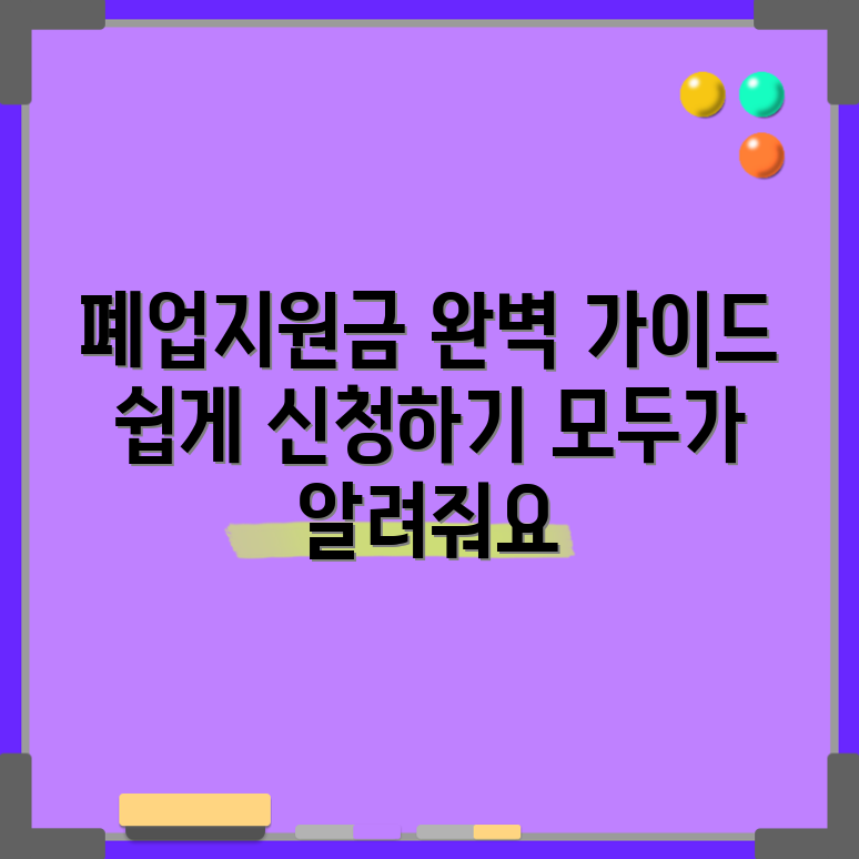 누구나 쉽게 신청할 수 있는 개인사업자 폐업지원금 가이드