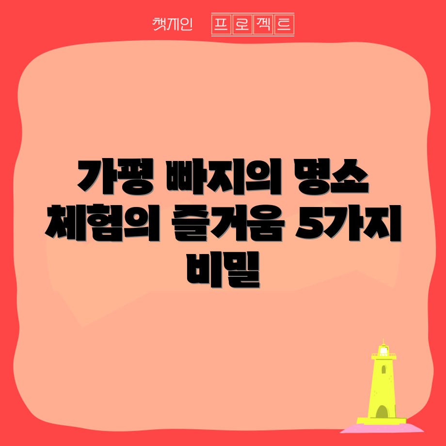 전참시의 가평 빠지 체험 5가지 즐거움