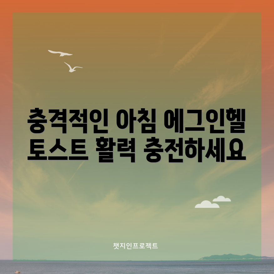 충격적인 에그인헬 토스트 레시피로 아침에 활력을!