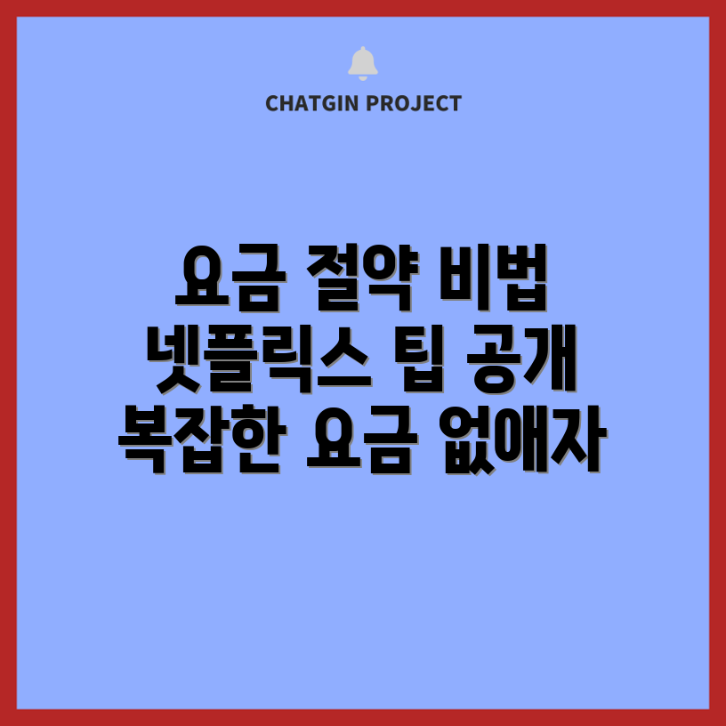 충격적인 넷플릭스 요금 절약 팁!