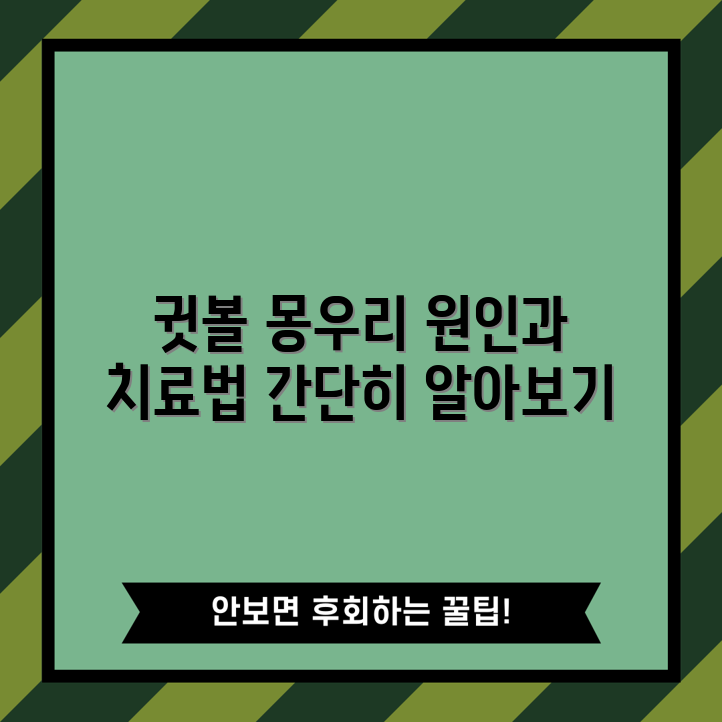 귓볼 몽우리의 원인과 치료법은 무엇일까요?