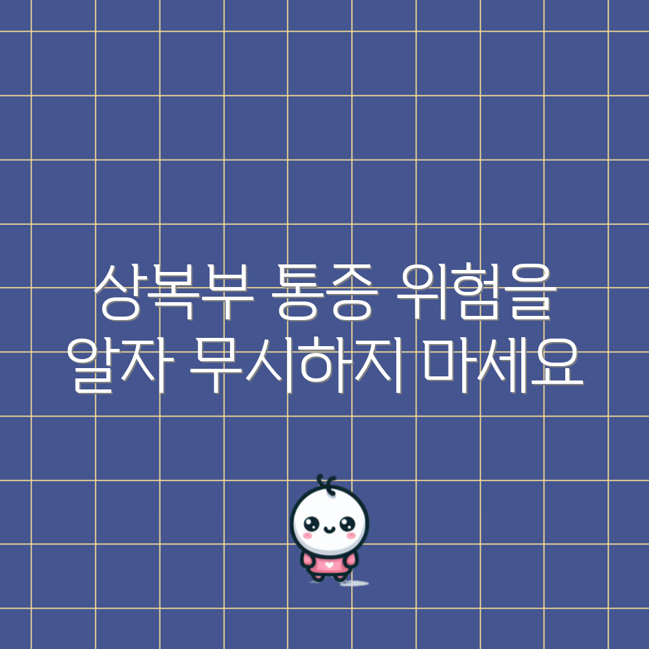 상복부 통증의 위험성, 무시해도 될까요?