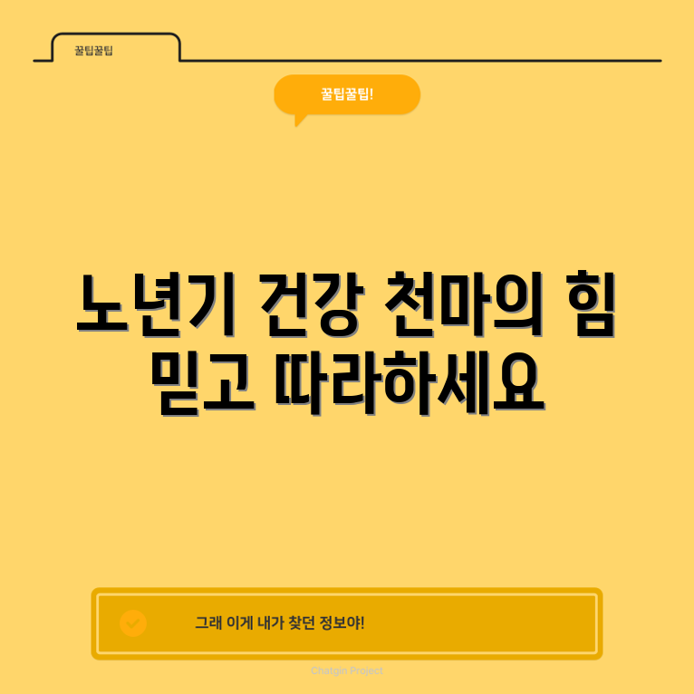 50대 노년기 건강 관리! 천마의 믿을 수 없는 효능