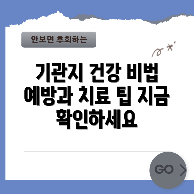 충격적인 기관지 질환 예방과 치료 비법 공개!
