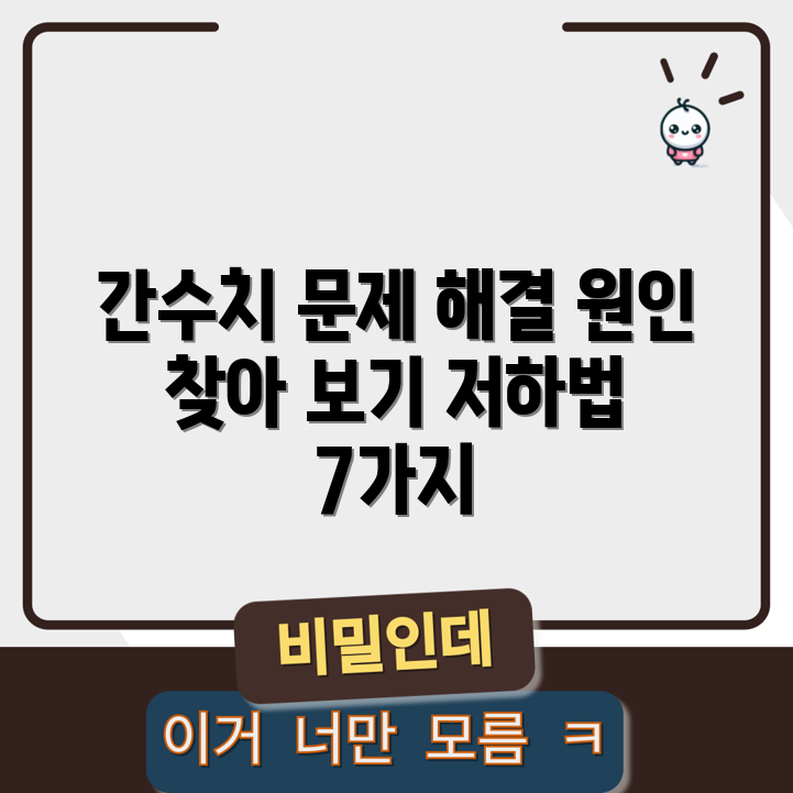 간수치 상승 관리법: 원인과 저하법 7가지