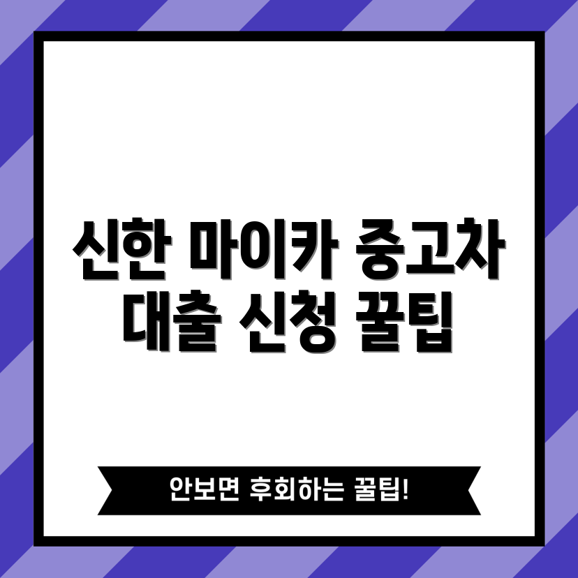 누구나 쉽게 하는 신한 마이카 중고차 대출 신청 가이드