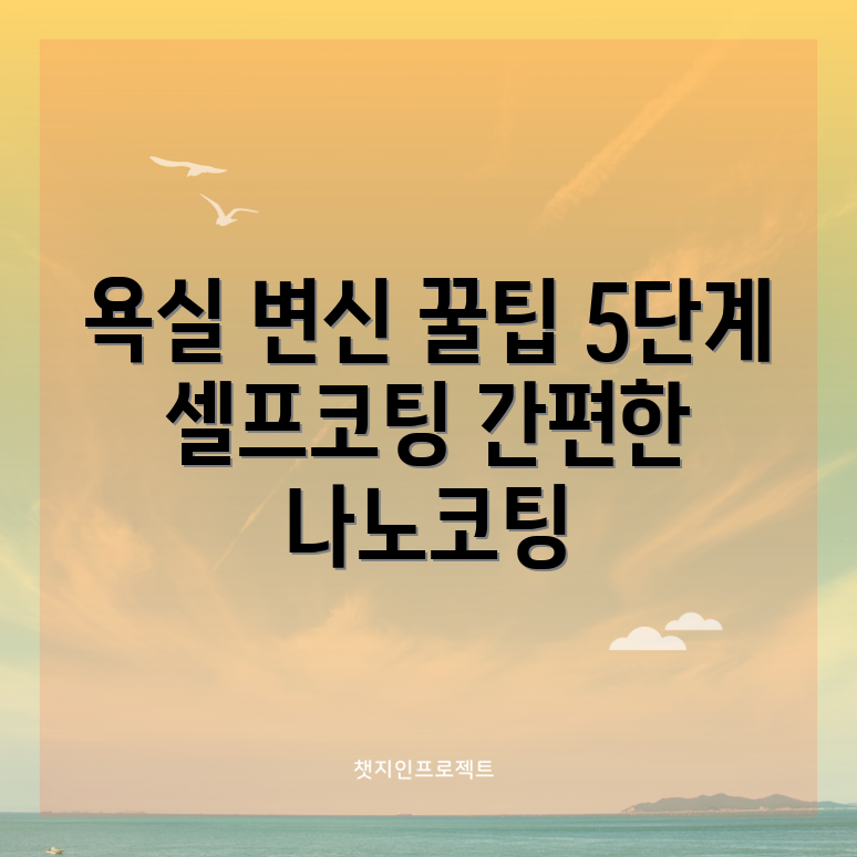 욕실 나노코팅 셀프 가이드 5단계