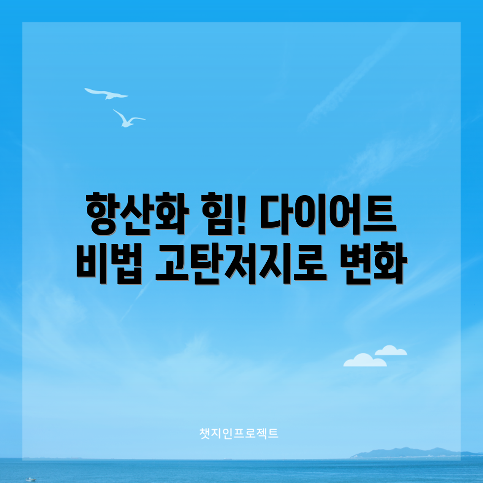 고탄저지 다이어트 마스터하기: 항산화제 섭취 혜택