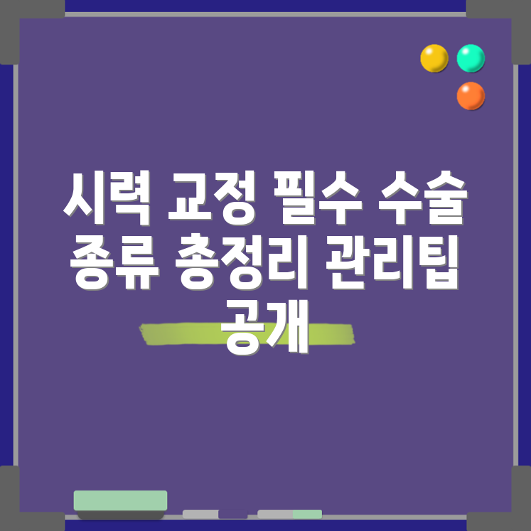 시력 교정 수술 종류와 관리 7가지