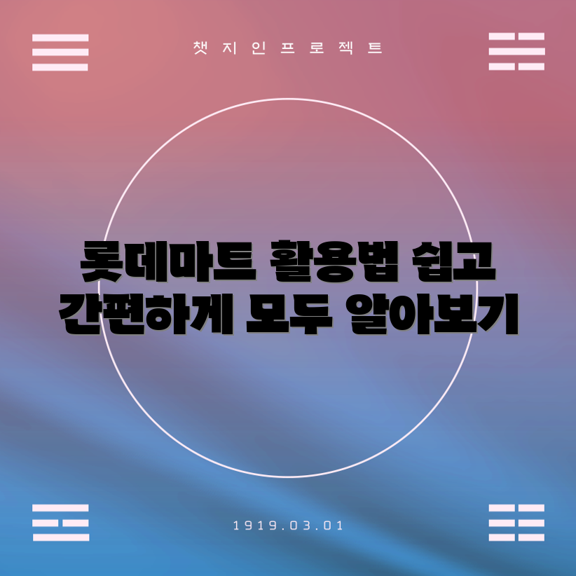 롯데마트문화센터 이용법 완벽 가이드