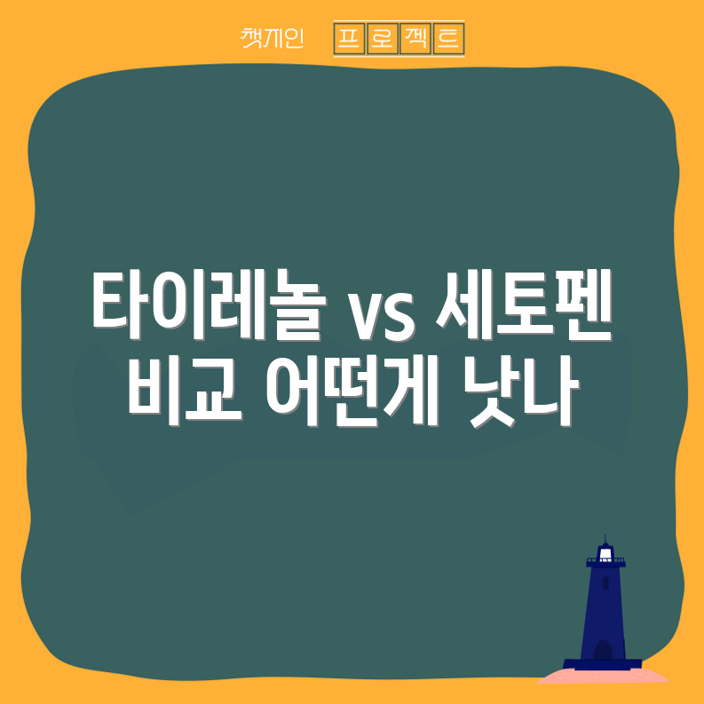 타이레놀 vs 세토펜, 어떤 해열제가 더 효과적일까요?