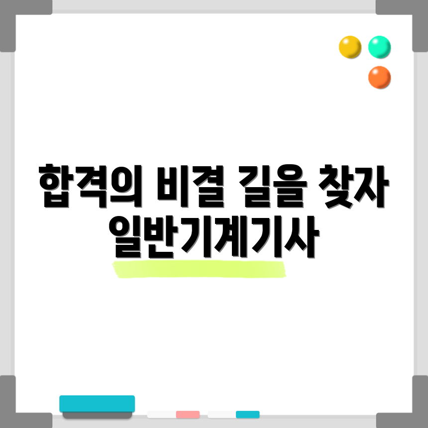 일반기계기사의 길, 합격 비결은 무엇일까요?