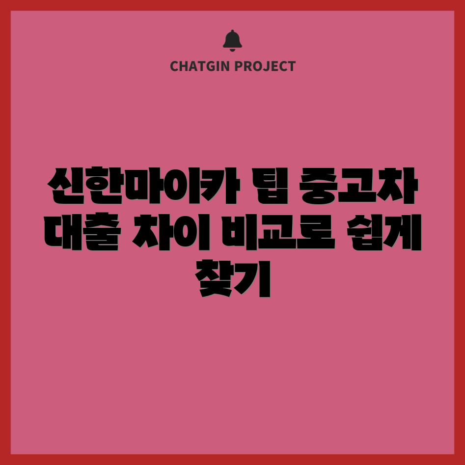 신한마이카 중고차 대출, 비교로 찾는 3가지 알짜 선택법