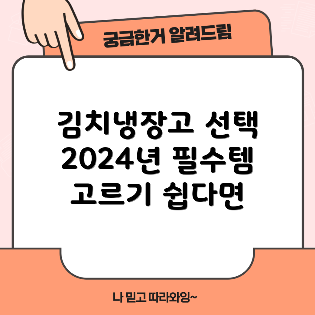 2024년 김치냉장고, 어떻게 선택할까요?