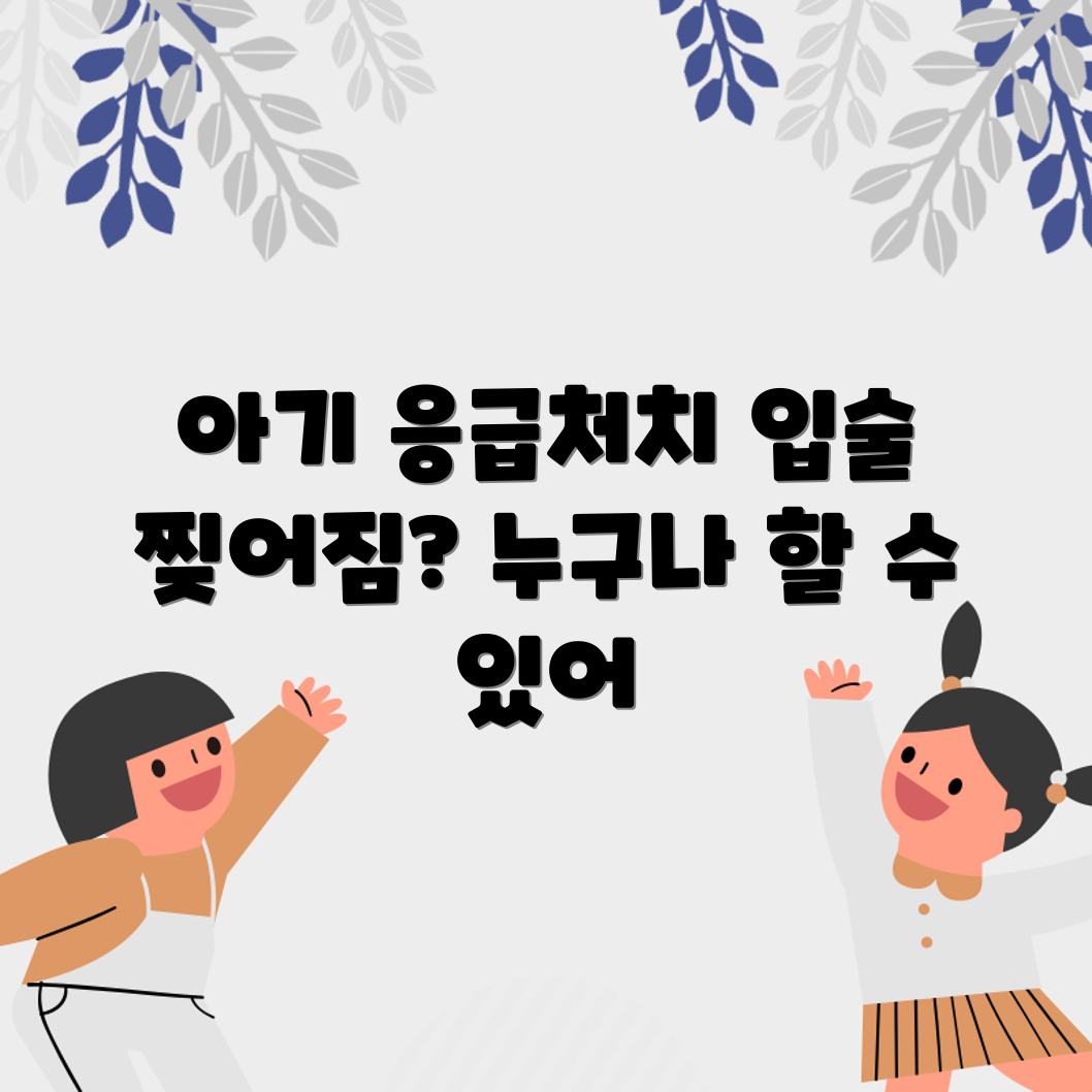 아기 입술 찢어짐 응급처치, 누구나 쉽게!