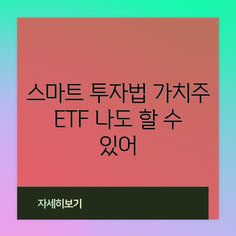 충격적인 가치주 ETF 활용 전략으로 SP 500 투자하기