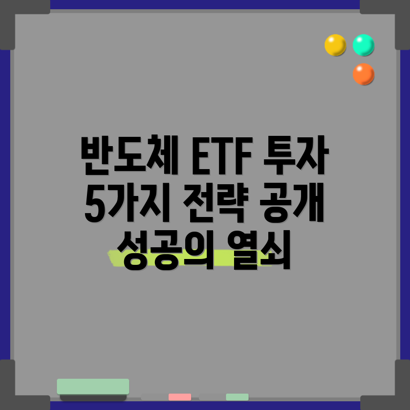 미국 반도체 ETF 투자자 가이드 5가지 전략