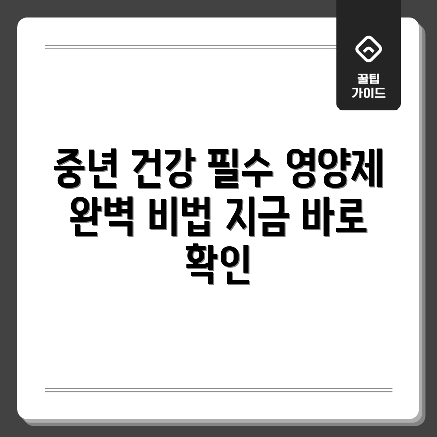 중년 건강 필수 영양제 완벽 가이드