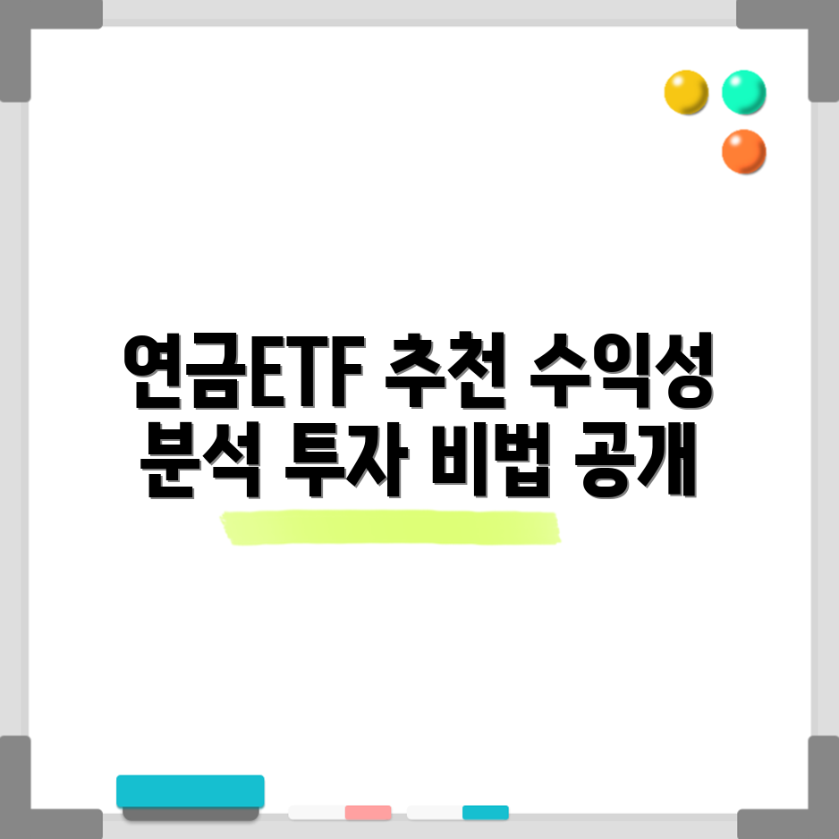 연금저축펀드 ETF 추천, 과연 수익성이 좋을까요?