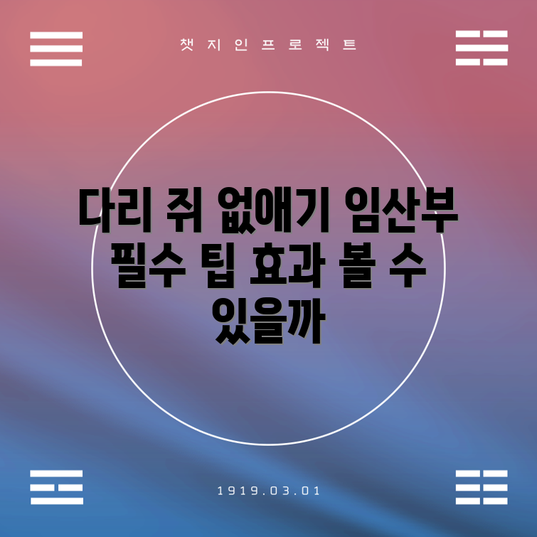 임산부 다리 쥐 완화 팁, 효과가 있을까요?