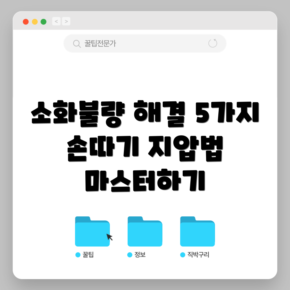소화불량 해소 5가지 손따기와 지압법