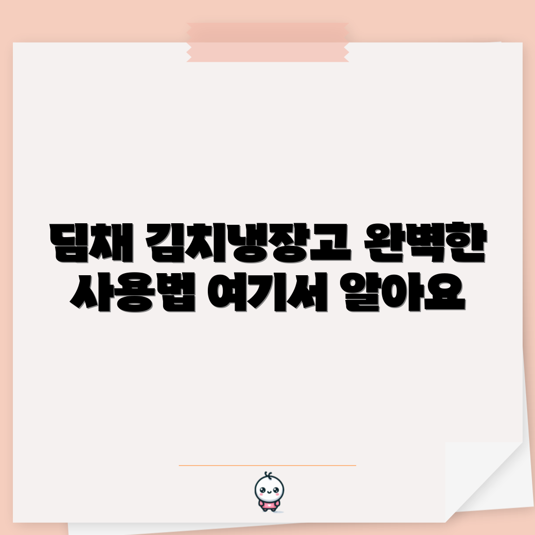 딤채 스탠드 김치냉장고 완벽 가이드