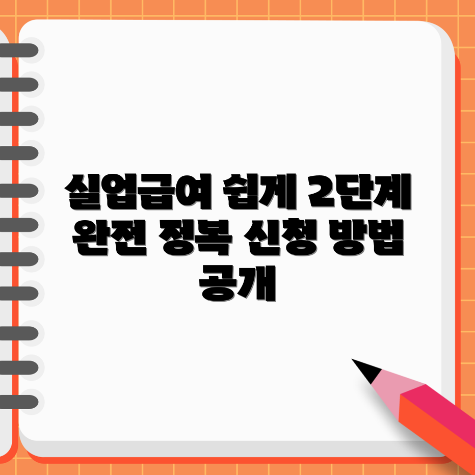 누구나 쉽게 활용하는 실업급여 신청 2단계 가이드