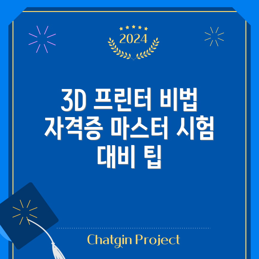 충격적인 3D 프린터 자격증 시험 대비 전략!