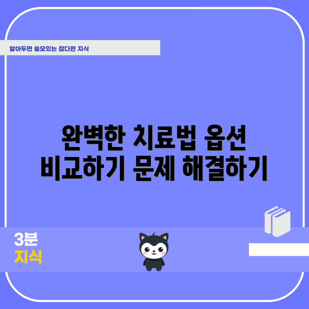 축농증 치료법, 어떤 옵션이 좋을까요?