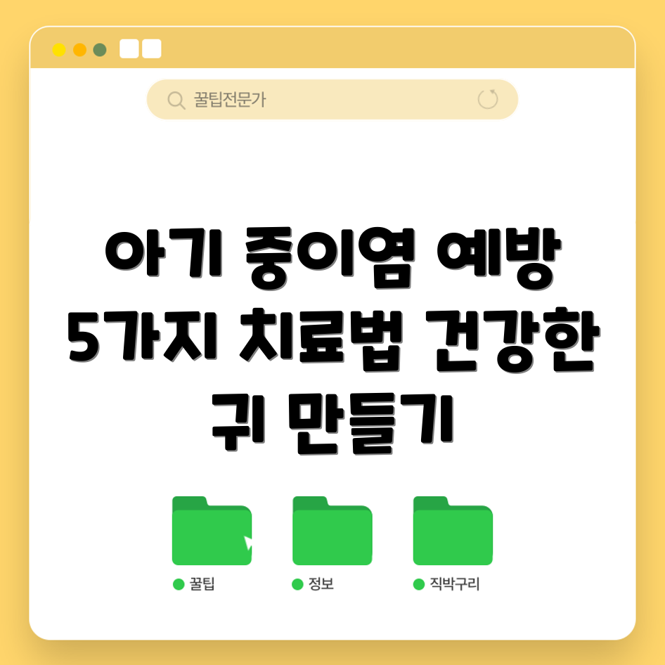아기 항공성 중이염 예방과 치료법 5가지