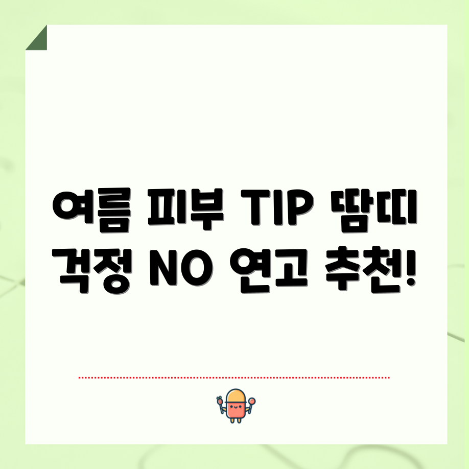 여름철 피부 관리 마스터하기: 땀띠 완화 연고 추천