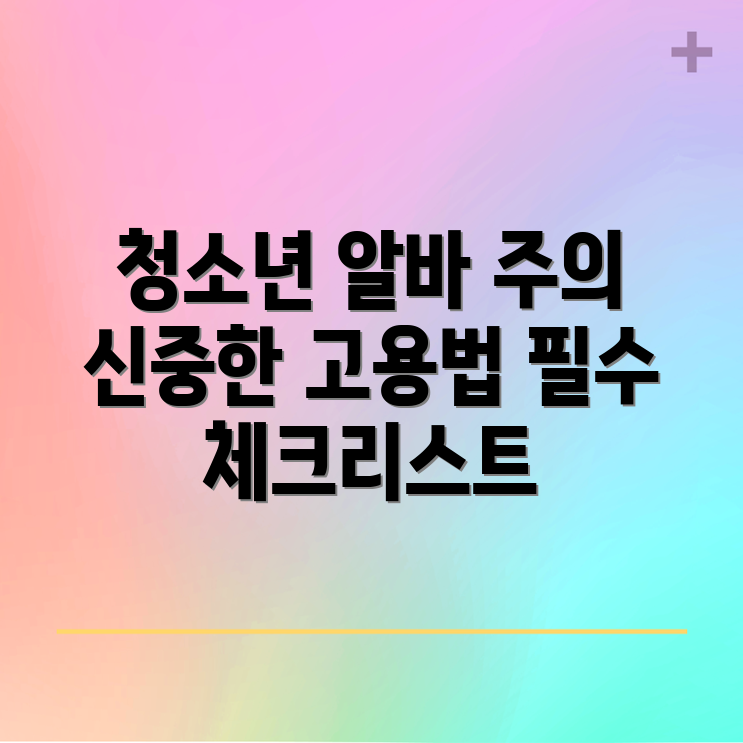 청소년 알바 영입 신중히: 고용 시 주의 사항 마스터하기