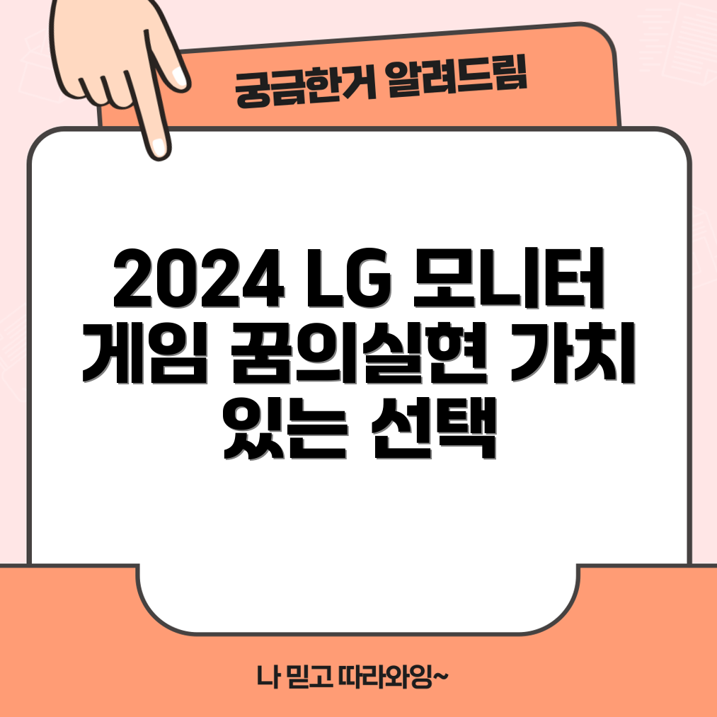 2024 LG 울트라기어 모니터, 게이머의 꿈이 될까요?