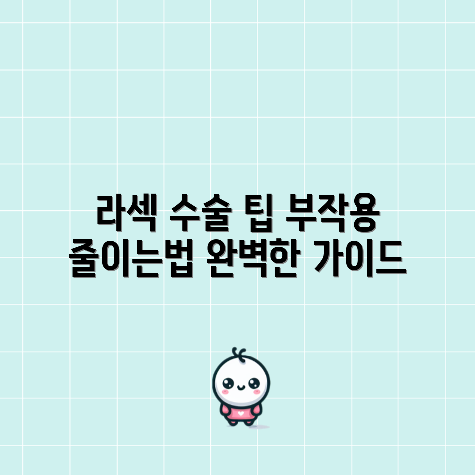 대구 라섹 수술 부작용 최소화 완벽 가이드