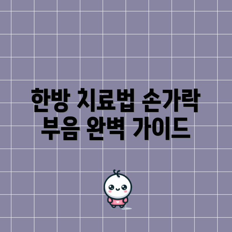 손가락 마디 부음 한방 치료법 완벽 가이드