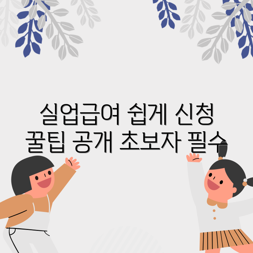 초보자도 쉽게 이해하는 실업급여 신청 완벽 가이드
