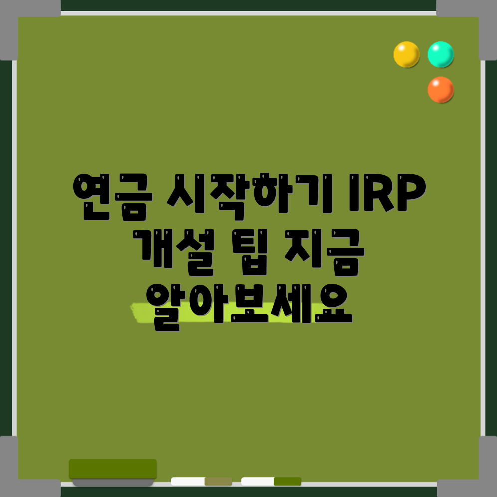 IRP 연금 개설, 어떻게 시작할 수 있을까요?