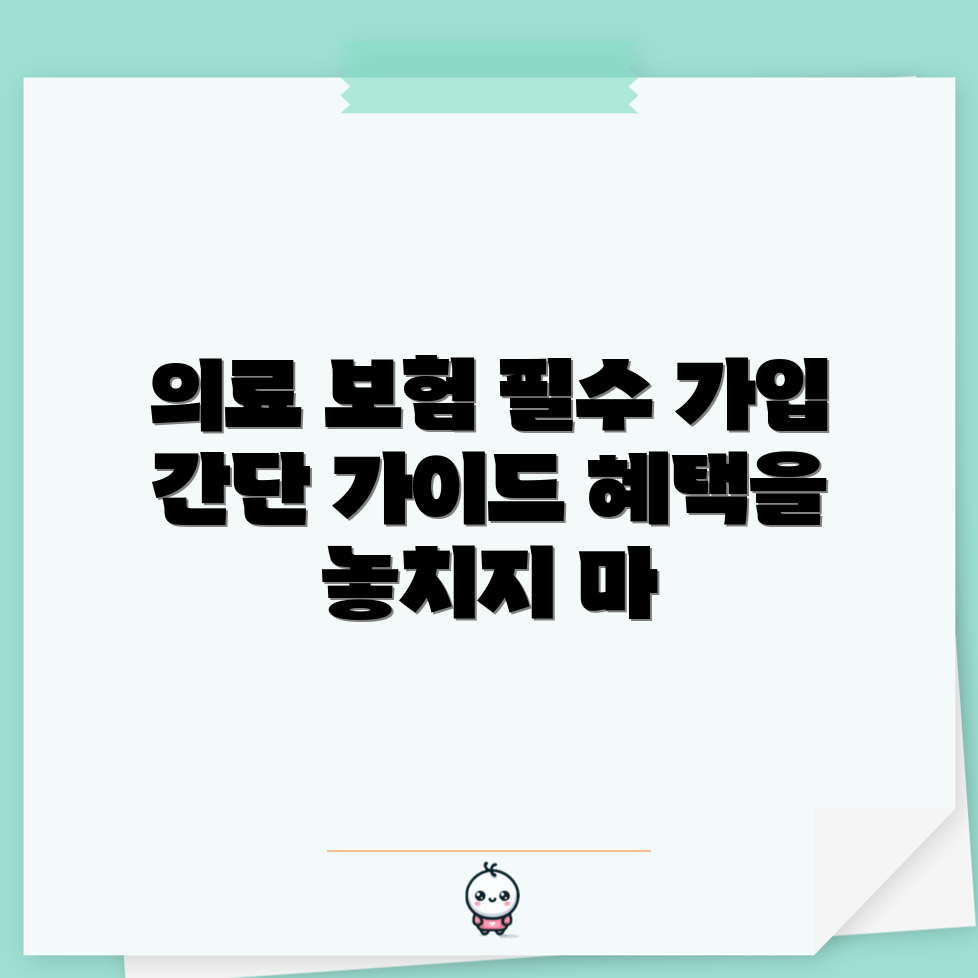 믿을 수 없는 의료실손보험 가입 가이드