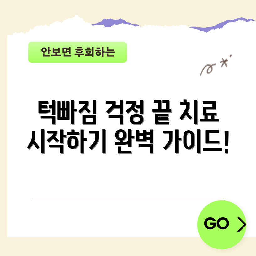 턱빠짐 치료 가이드, 어떻게 시작할까요?