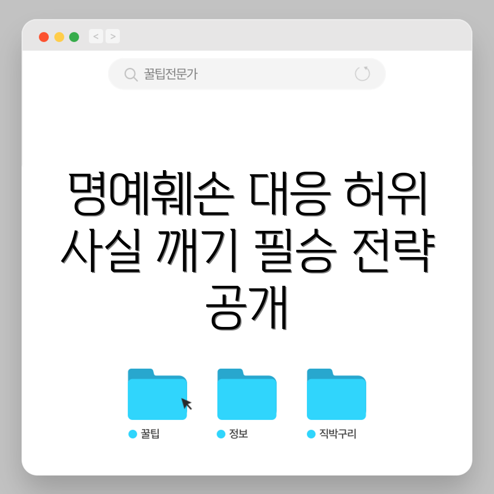 충격적인 명예훼손 고소 대처법, 허위 사실을 물리치세요!