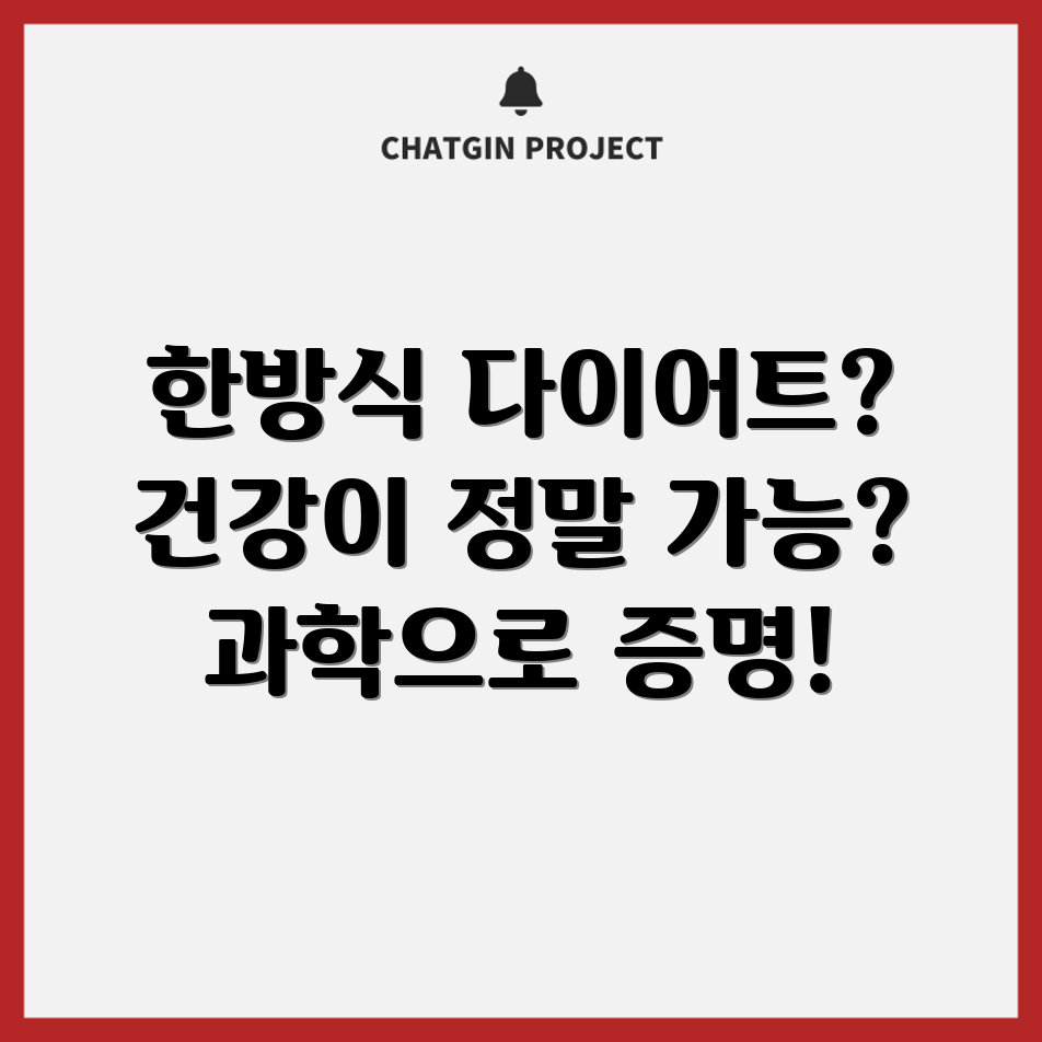 한방식 다이어트로 건강 증진, 과연 가능할까요?