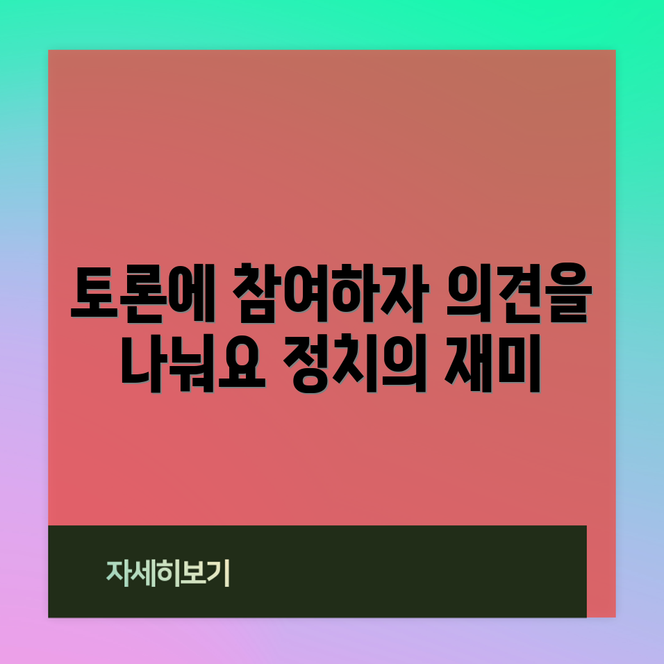 정치사회광장에서 뜨거운 토론을 즐기는 방법은?