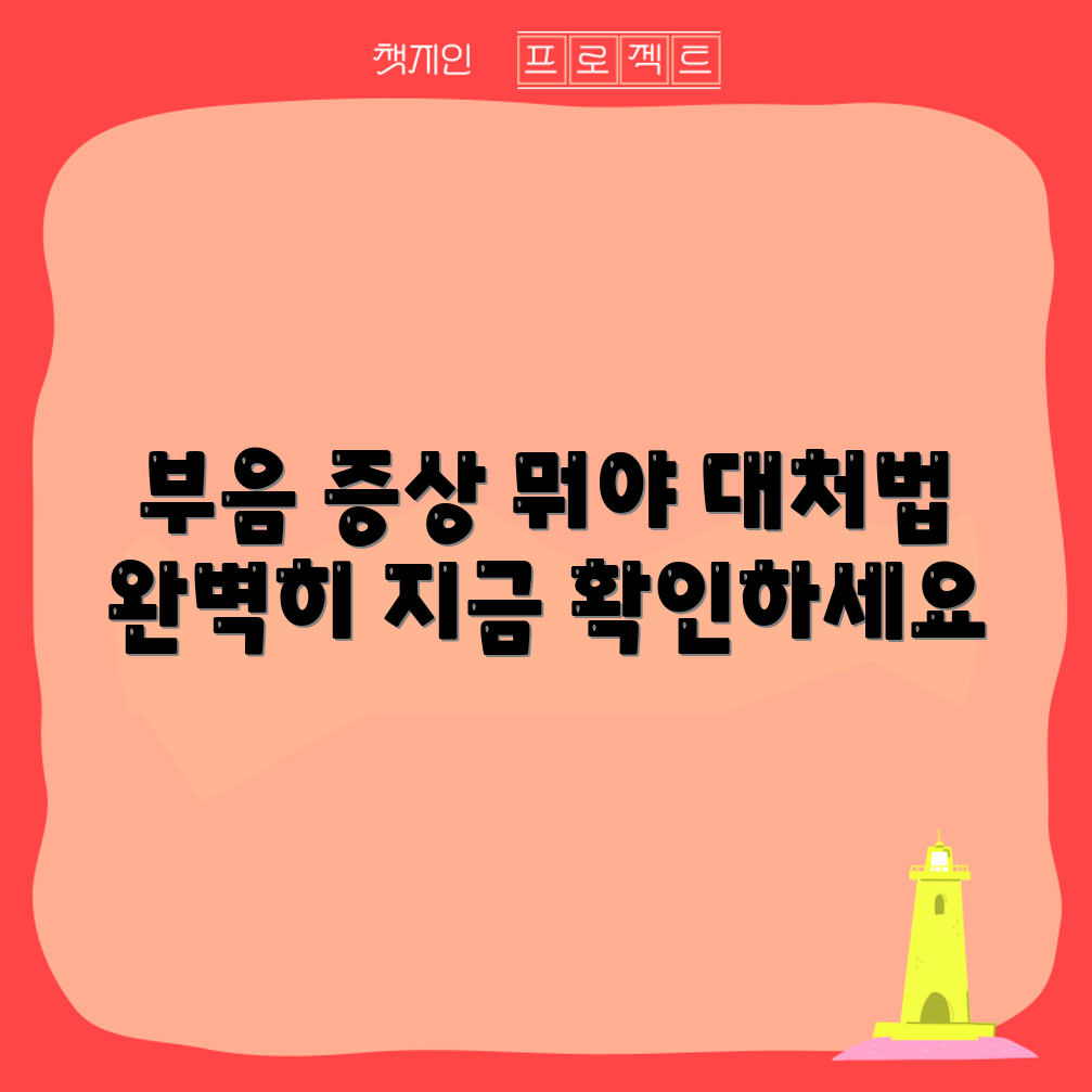 목젖 부음 증상과 대처법 완벽 가이드