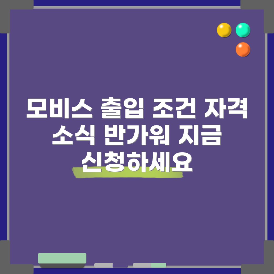 현대 모비스 출입 신청, 자격은 무엇일까요?