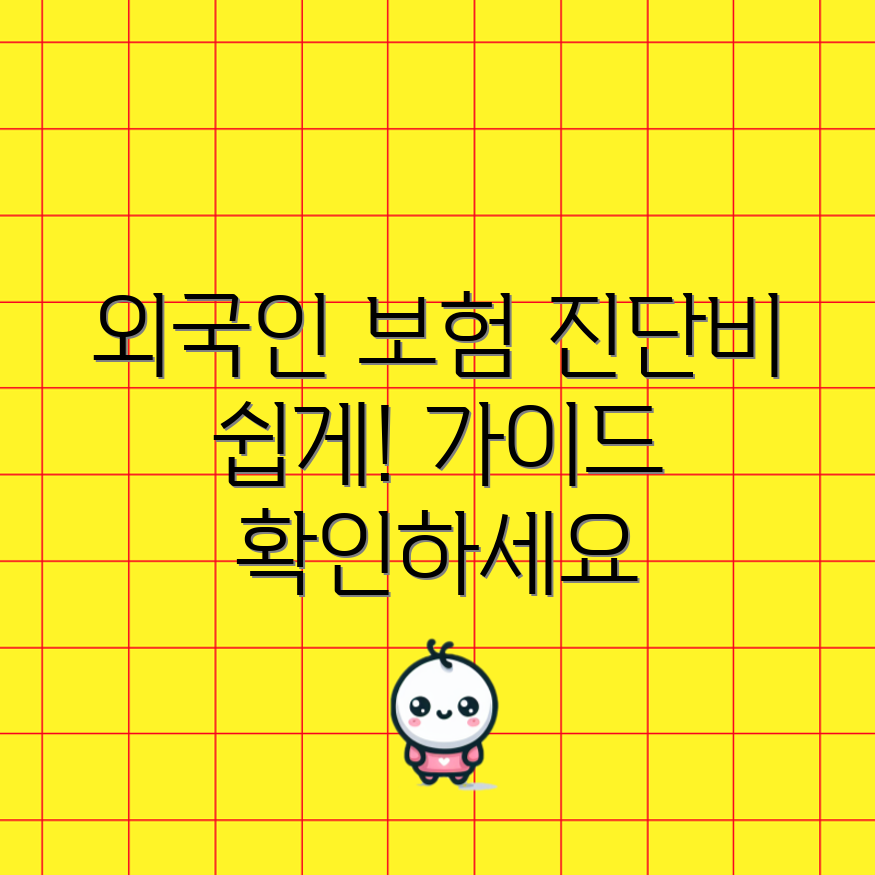 누구나 이해하는 외국인 실비 진단비 보험 가이드