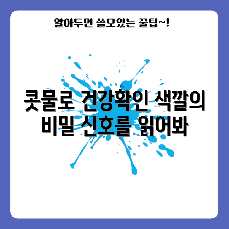 누구나 쉽게 알아보는 콧물 색깔 건강 신호