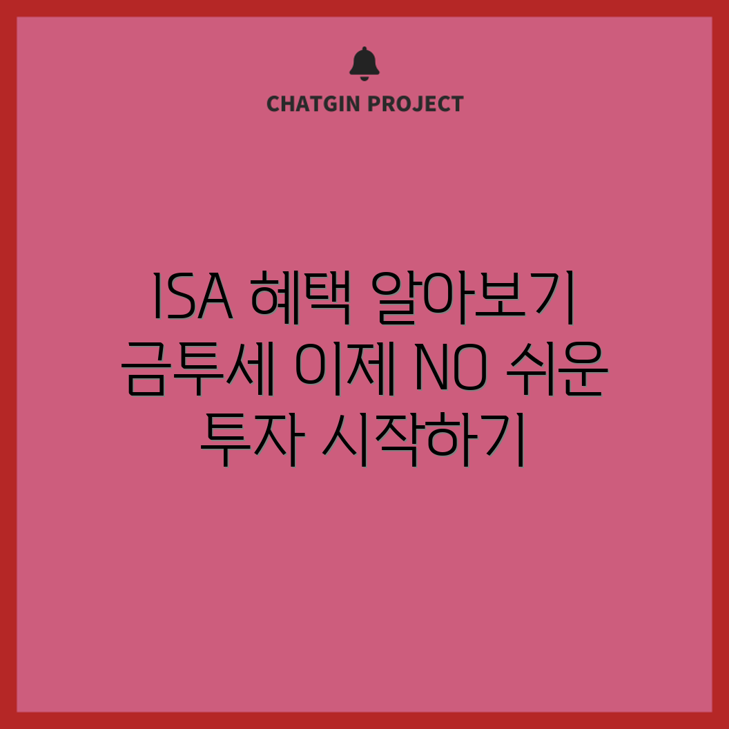 누구나 쉽게 누리는 ISA 혜택과 금투세 폐지