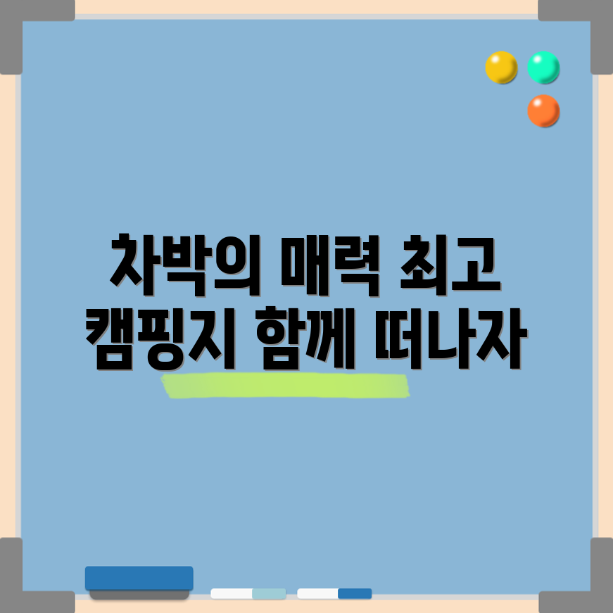 누구나 즐길 수 있는 차박 여행과 최고의 캠핑 명소