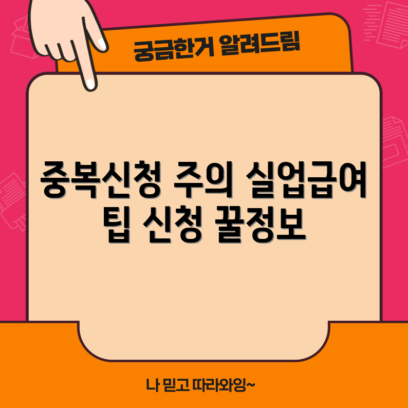 충격적인 중복 실업급여 신청 막기 팁!