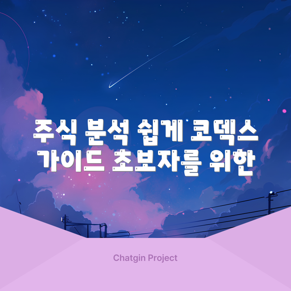 초보자도 쉽게 따라 하는 코덱스 주식 분석의 길잡이